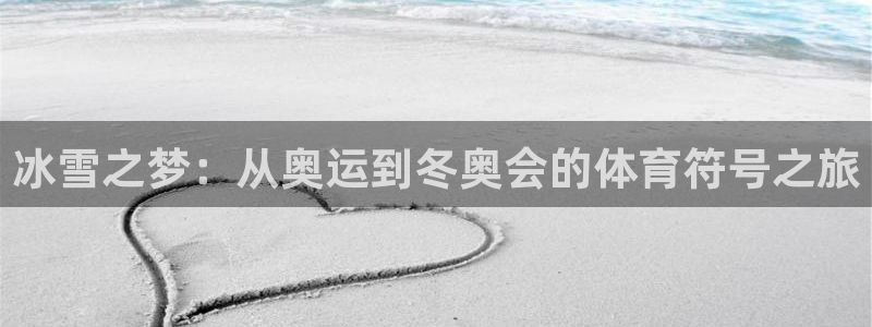 蚂蚁体育免费直播nba：冰雪之梦：从奥运到冬奥会的体育符号之旅